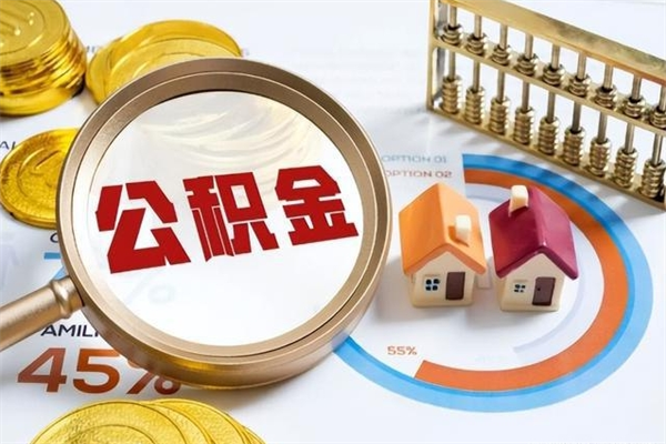 商水退休人员怎么查公积金（退休人员公积金查询）