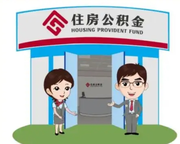 商水离职后可以全额提取住房公积金吗（离职了是不是可以提取公积金）